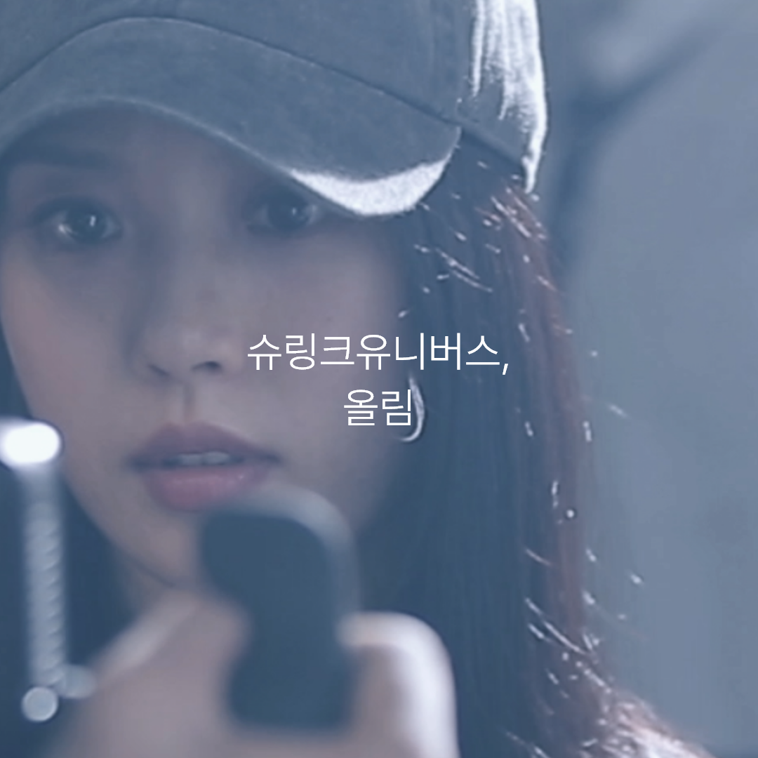 슈링크 유니버스 광고영상 메이킹 (정방형)