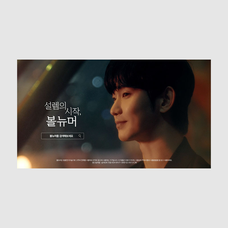볼뉴머  광고영상  30초(가로형)