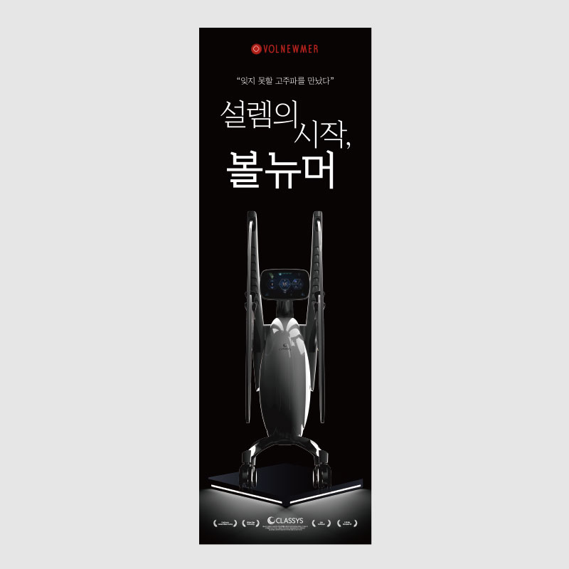 볼뉴머 X배너