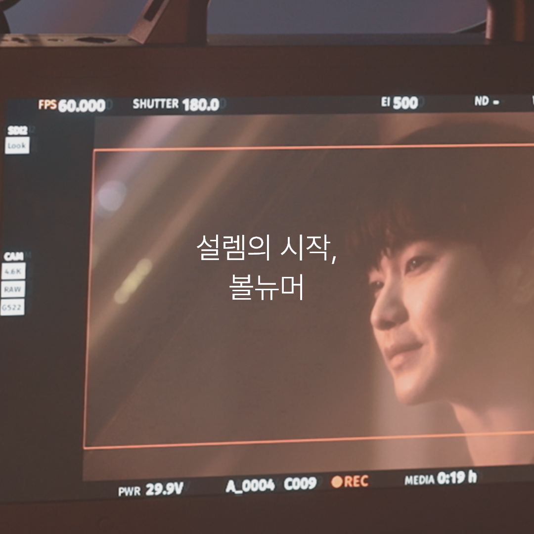 볼뉴머 광고영상 메이킹 (가로형)